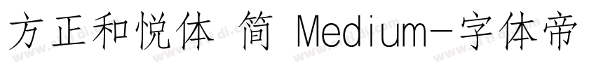 方正和悦体 简 Medium字体转换